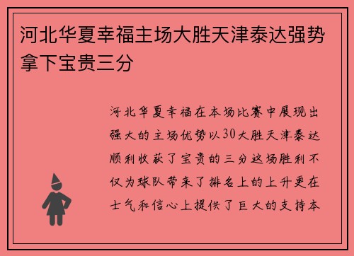 河北华夏幸福主场大胜天津泰达强势拿下宝贵三分