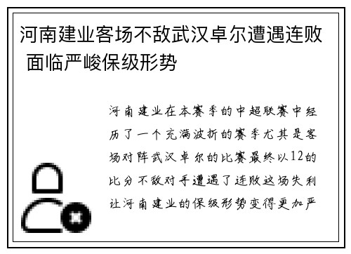河南建业客场不敌武汉卓尔遭遇连败 面临严峻保级形势