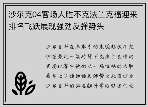 沙尔克04客场大胜不克法兰克福迎来排名飞跃展现强劲反弹势头