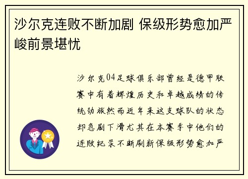 沙尔克连败不断加剧 保级形势愈加严峻前景堪忧