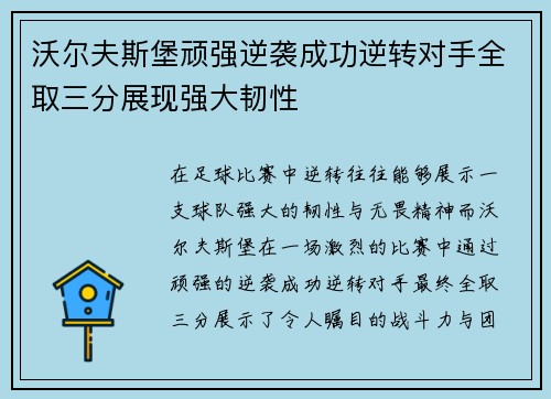 沃尔夫斯堡顽强逆袭成功逆转对手全取三分展现强大韧性