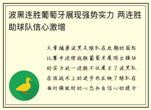 波黑连胜葡萄牙展现强势实力 两连胜助球队信心激增