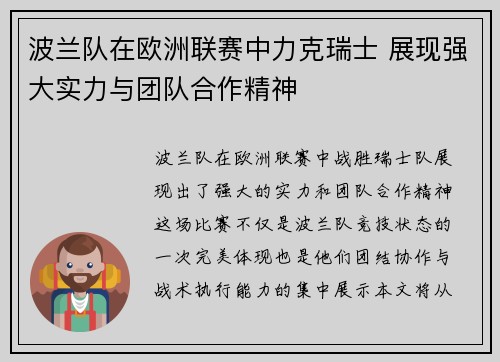 波兰队在欧洲联赛中力克瑞士 展现强大实力与团队合作精神