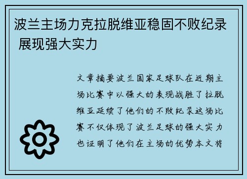波兰主场力克拉脱维亚稳固不败纪录 展现强大实力