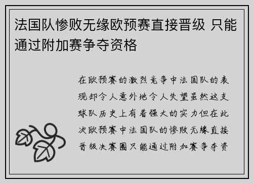 法国队惨败无缘欧预赛直接晋级 只能通过附加赛争夺资格