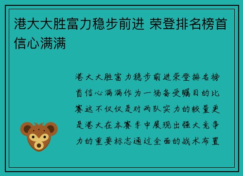 港大大胜富力稳步前进 荣登排名榜首信心满满