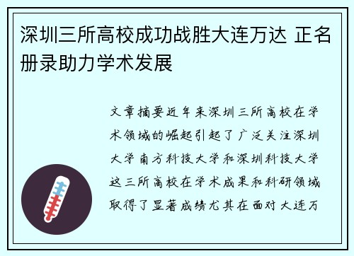 深圳三所高校成功战胜大连万达 正名册录助力学术发展