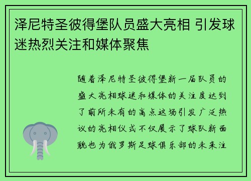 泽尼特圣彼得堡队员盛大亮相 引发球迷热烈关注和媒体聚焦
