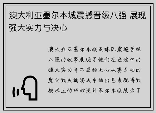 澳大利亚墨尔本城震撼晋级八强 展现强大实力与决心