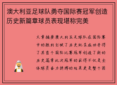 澳大利亚足球队勇夺国际赛冠军创造历史新篇章球员表现堪称完美
