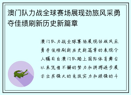 澳门队力战全球赛场展现劲旅风采勇夺佳绩刷新历史新篇章