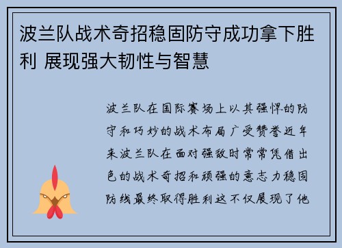 波兰队战术奇招稳固防守成功拿下胜利 展现强大韧性与智慧