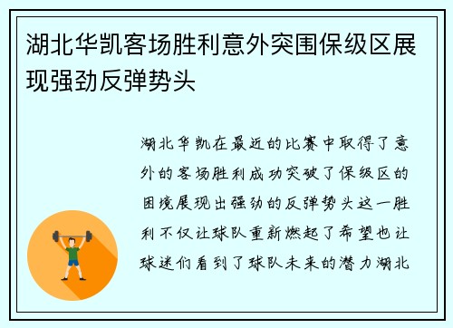 湖北华凯客场胜利意外突围保级区展现强劲反弹势头