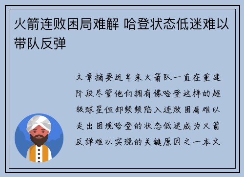 火箭连败困局难解 哈登状态低迷难以带队反弹