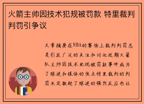 火箭主帅因技术犯规被罚款 特里裁判判罚引争议