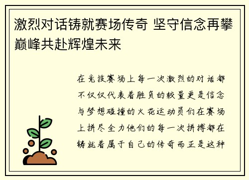 激烈对话铸就赛场传奇 坚守信念再攀巅峰共赴辉煌未来