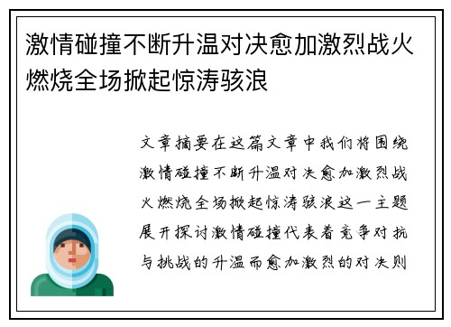 激情碰撞不断升温对决愈加激烈战火燃烧全场掀起惊涛骇浪