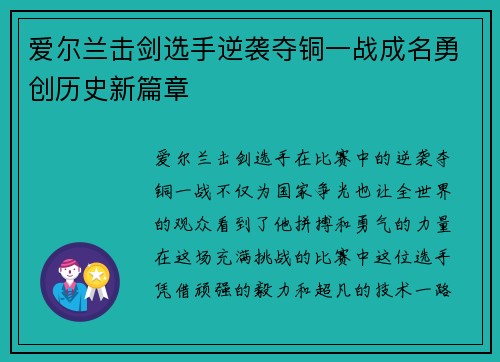 爱尔兰击剑选手逆袭夺铜一战成名勇创历史新篇章