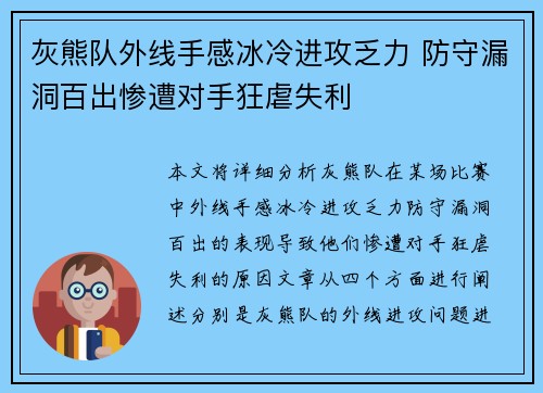 灰熊队外线手感冰冷进攻乏力 防守漏洞百出惨遭对手狂虐失利