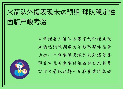 火箭队外援表现未达预期 球队稳定性面临严峻考验
