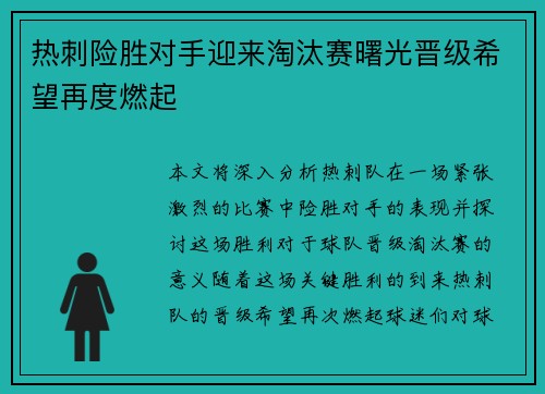热刺险胜对手迎来淘汰赛曙光晋级希望再度燃起