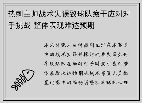 热刺主帅战术失误致球队疲于应对对手挑战 整体表现难达预期