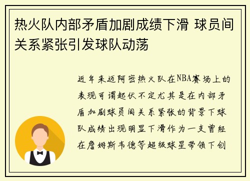 热火队内部矛盾加剧成绩下滑 球员间关系紧张引发球队动荡