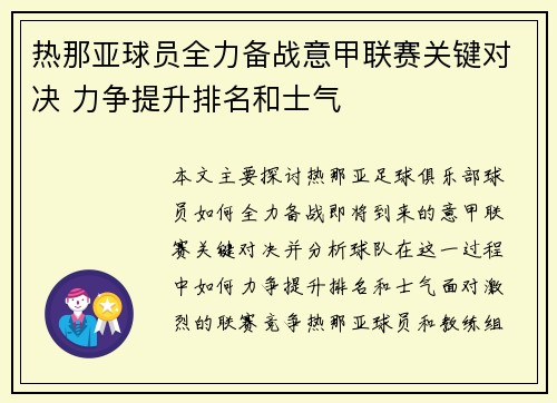热那亚球员全力备战意甲联赛关键对决 力争提升排名和士气