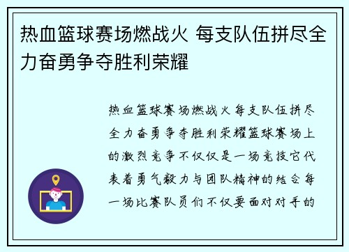 热血篮球赛场燃战火 每支队伍拼尽全力奋勇争夺胜利荣耀