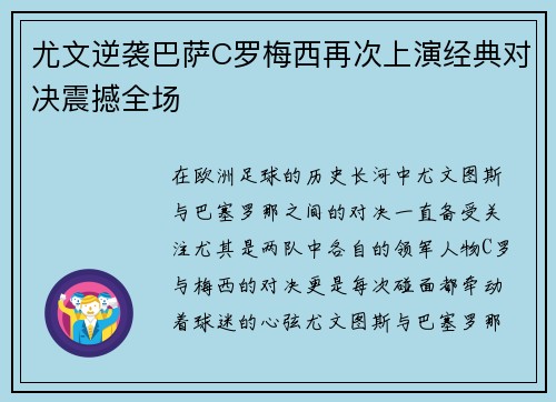 尤文逆袭巴萨C罗梅西再次上演经典对决震撼全场