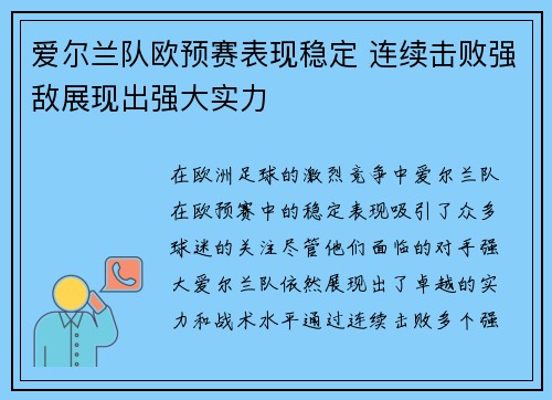 爱尔兰队欧预赛表现稳定 连续击败强敌展现出强大实力