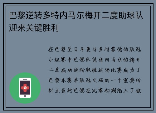 巴黎逆转多特内马尔梅开二度助球队迎来关键胜利