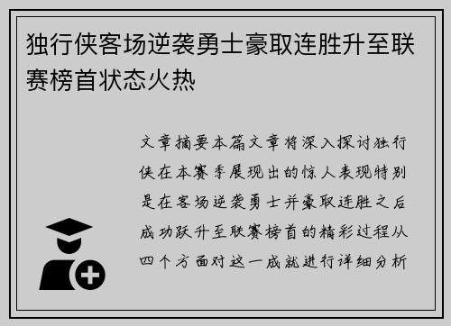 独行侠客场逆袭勇士豪取连胜升至联赛榜首状态火热