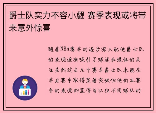 爵士队实力不容小觑 赛季表现或将带来意外惊喜