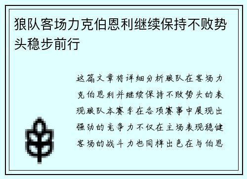 狼队客场力克伯恩利继续保持不败势头稳步前行