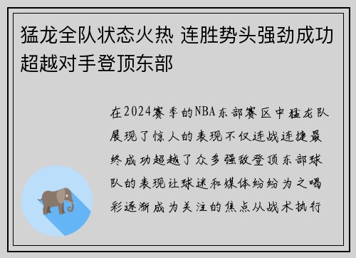 猛龙全队状态火热 连胜势头强劲成功超越对手登顶东部