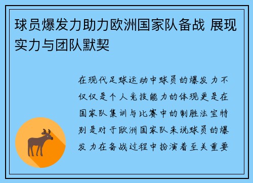球员爆发力助力欧洲国家队备战 展现实力与团队默契