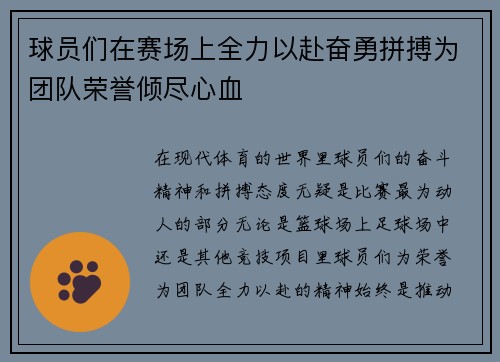 球员们在赛场上全力以赴奋勇拼搏为团队荣誉倾尽心血