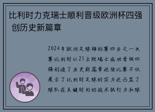 比利时力克瑞士顺利晋级欧洲杯四强 创历史新篇章