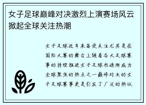 女子足球巅峰对决激烈上演赛场风云掀起全球关注热潮