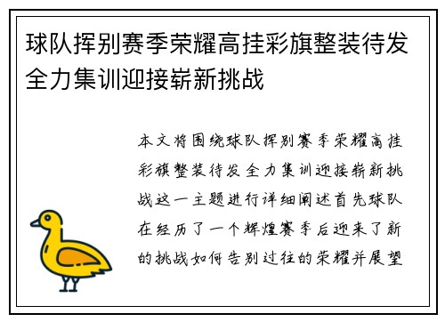 球队挥别赛季荣耀高挂彩旗整装待发全力集训迎接崭新挑战