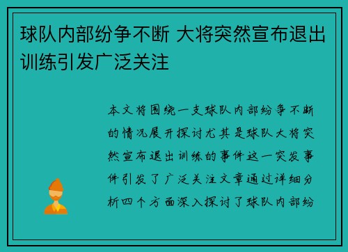 球队内部纷争不断 大将突然宣布退出训练引发广泛关注