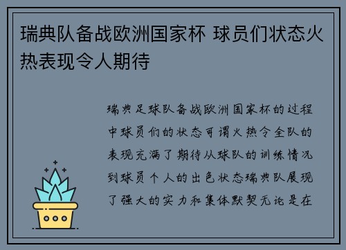 瑞典队备战欧洲国家杯 球员们状态火热表现令人期待