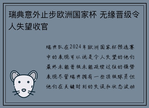 瑞典意外止步欧洲国家杯 无缘晋级令人失望收官