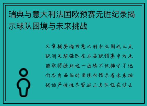 瑞典与意大利法国欧预赛无胜纪录揭示球队困境与未来挑战