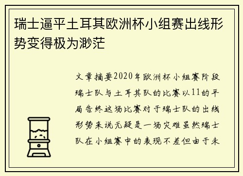 瑞士逼平土耳其欧洲杯小组赛出线形势变得极为渺茫