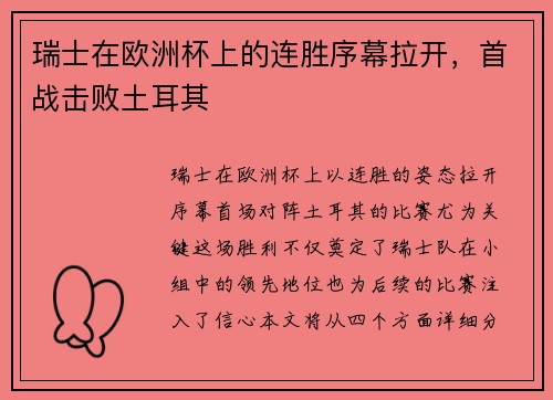 瑞士在欧洲杯上的连胜序幕拉开,首战击败土耳其
