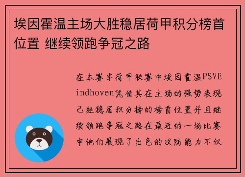 埃因霍温主场大胜稳居荷甲积分榜首位置 继续领跑争冠之路
