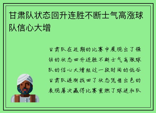 甘肃队状态回升连胜不断士气高涨球队信心大增