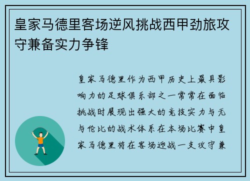 皇家马德里客场逆风挑战西甲劲旅攻守兼备实力争锋